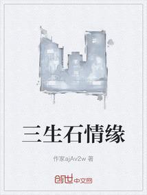 三生石缘分