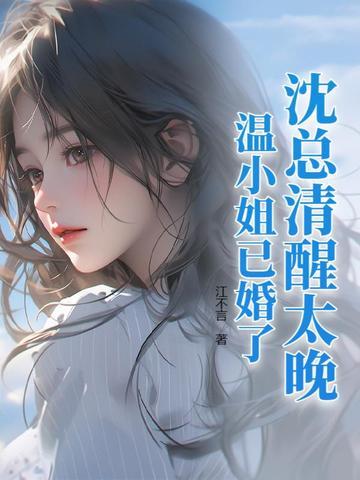 沈少廷温梓晴免费阅读无弹窗