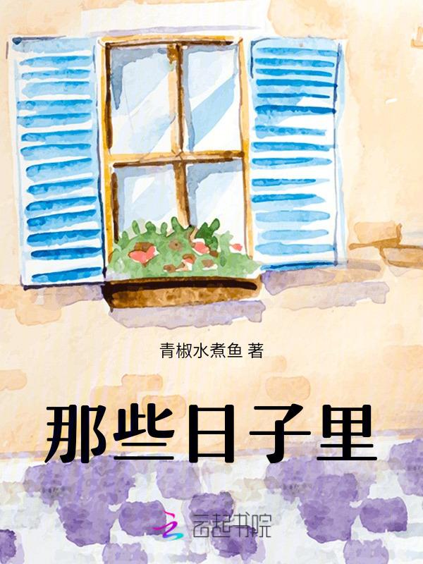 那些日子歌曲