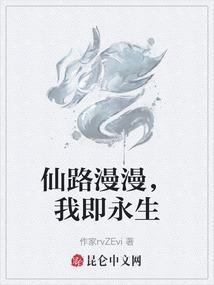 仙路漫漫生命