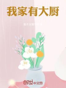 我家大厨是什么意思