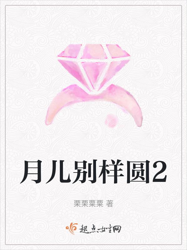 月儿圆啊月儿圆