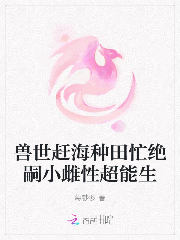 兽世种田类的