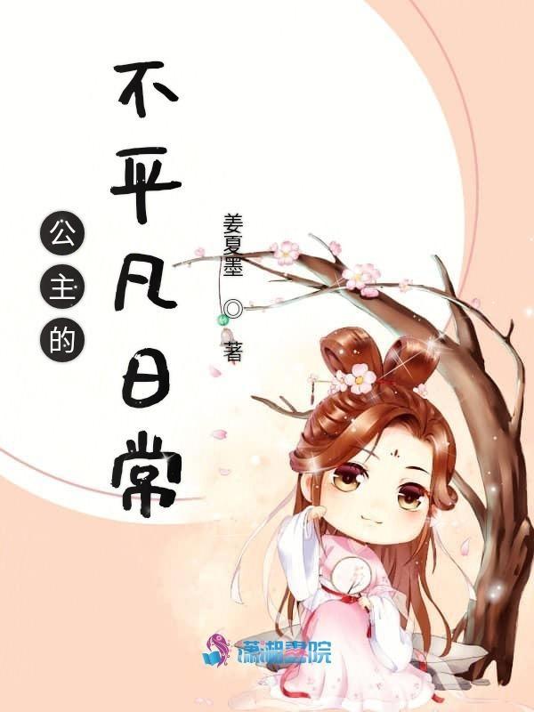 公主幸福的日常与心灵创伤级的非日常安卓