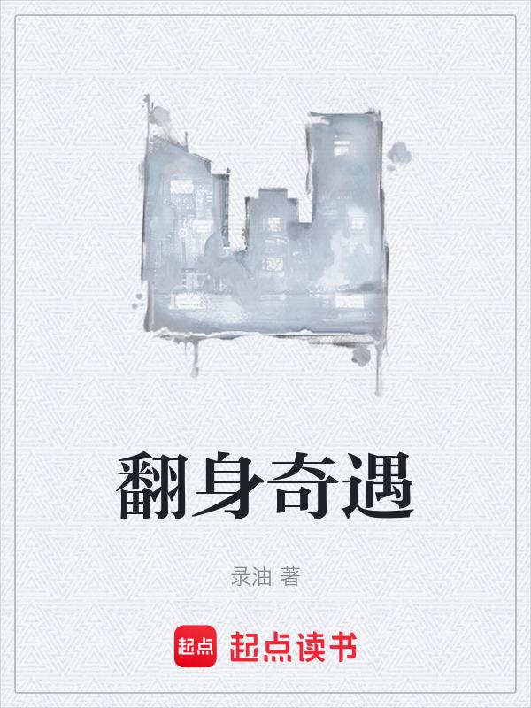 翻身之战