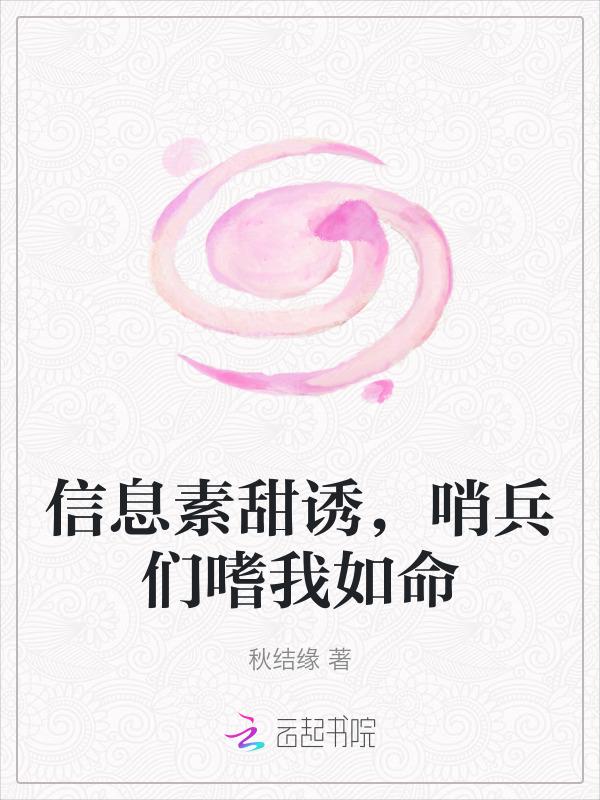 超甜的信息素