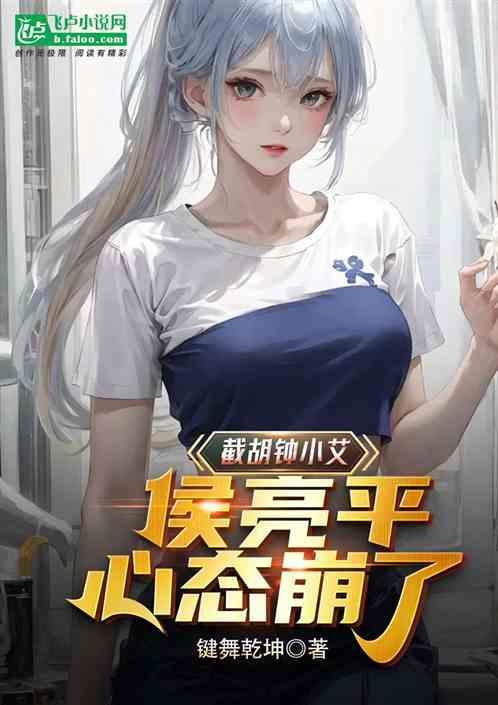 侯亮平 钟小艾