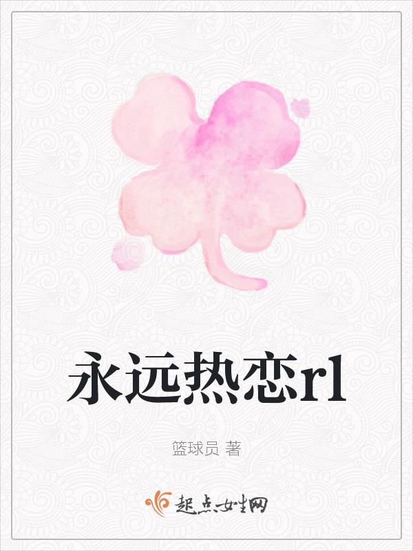 永远热恋日剧