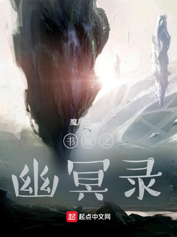 幽冥书生的作品