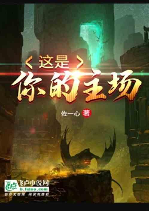 这就是我的主场