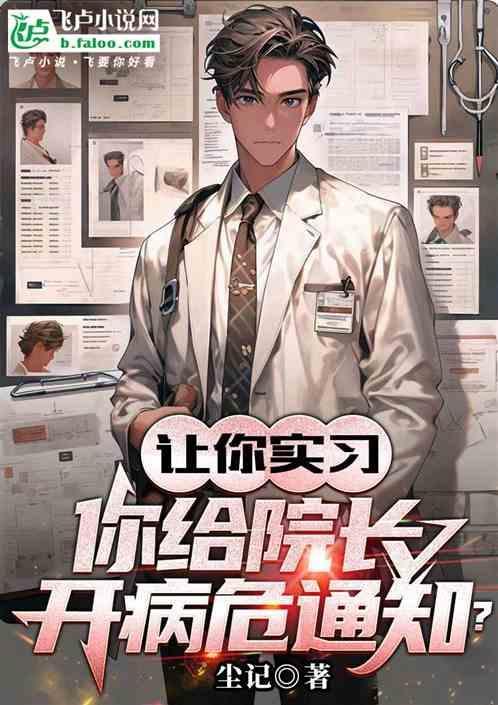 医生下达病危通知