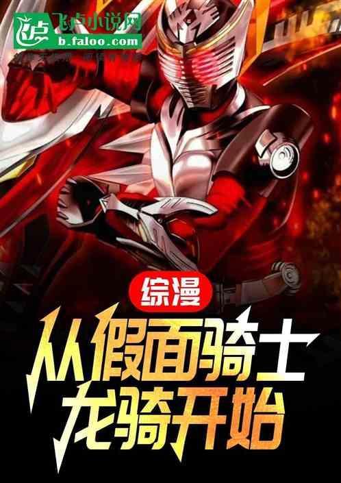 从假面骑士开始做选择