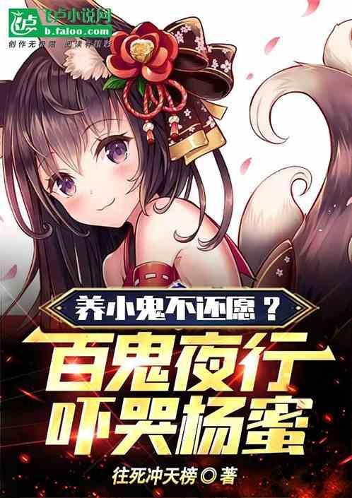 养小鬼吗