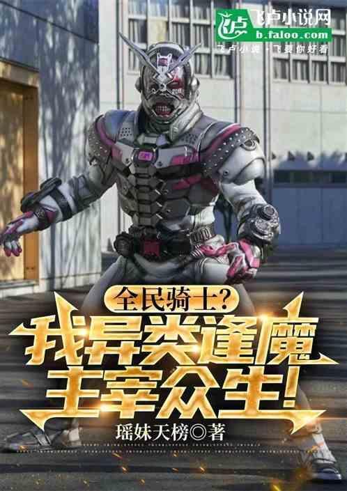 全民骑士开局帝骑
