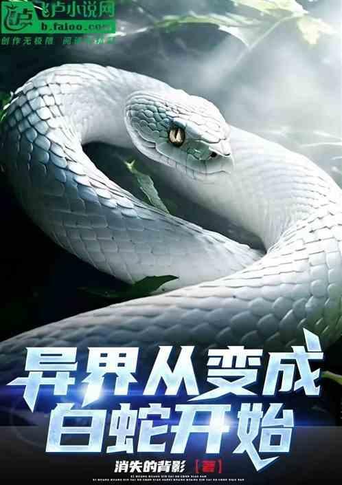 穿越异界变成白狼