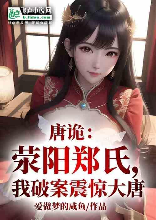 唐代荥阳郑氏