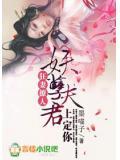 妖孽夫君莫轻狂