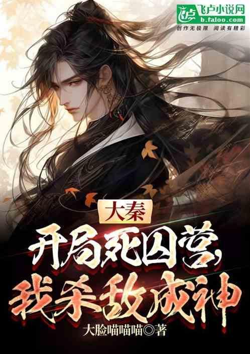 大秦开局十万死士