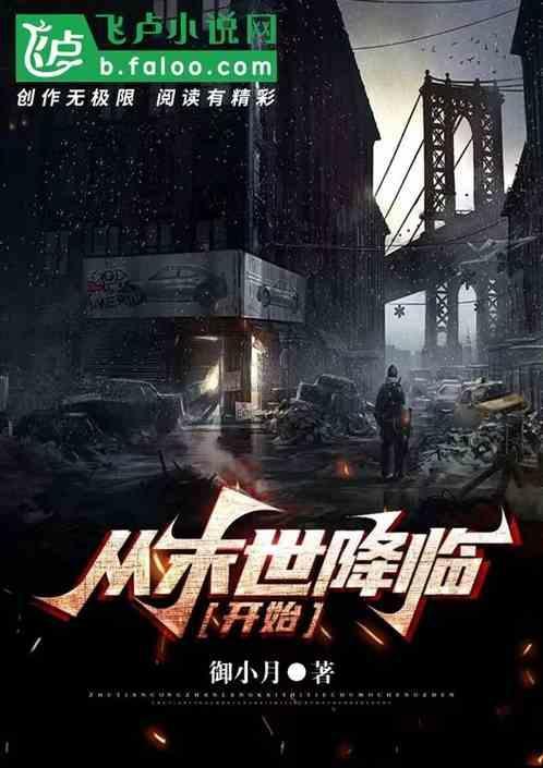 末世降临开始我觉醒双ss s异能