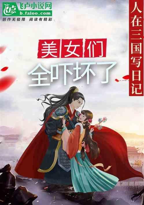 人在三国写日记美女们都吓坏了