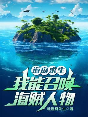 海岛求生开局召唤哥布林txt
