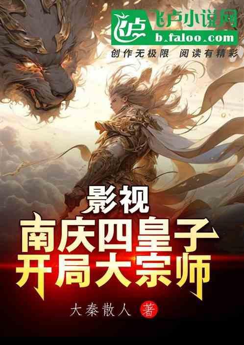 开局大宗师免费观看