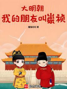 大明之我是崇祯绝不上吊