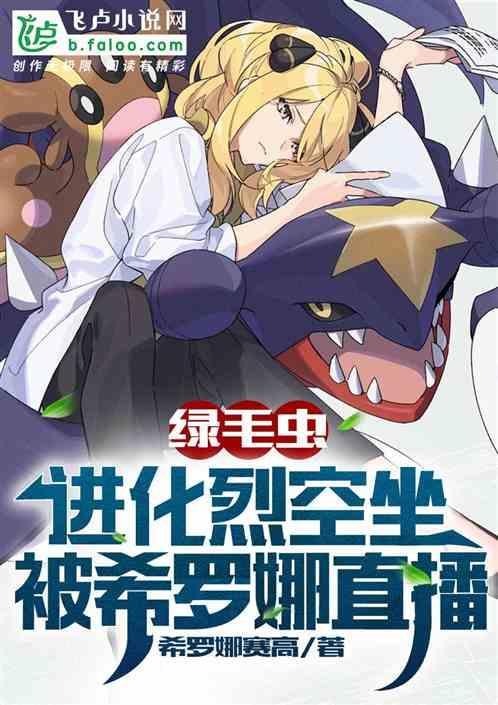 绿毛虫能进化成裂空座吗