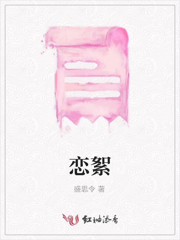 恋絮傅宴之小网红金屋藏娇