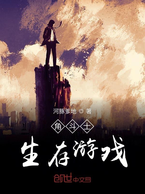 角斗士游戏视频解说