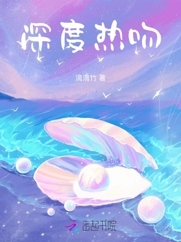 深度1亲吻片段