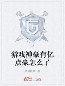 游戏神豪8l
