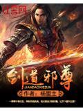 剑道邪尊这书怎么样
