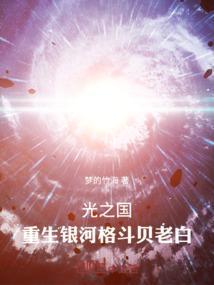 光之国重生银河格斗贝老白