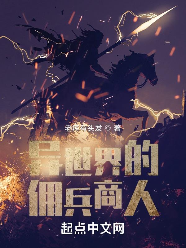 异世界的佣兵商人在线观看