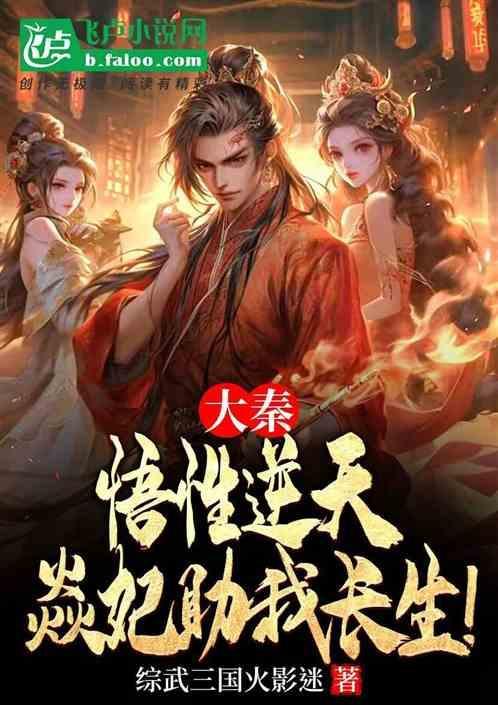 大秦之吃了焱妃