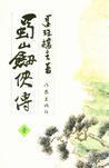 蜀山剑侠新传 豆瓣