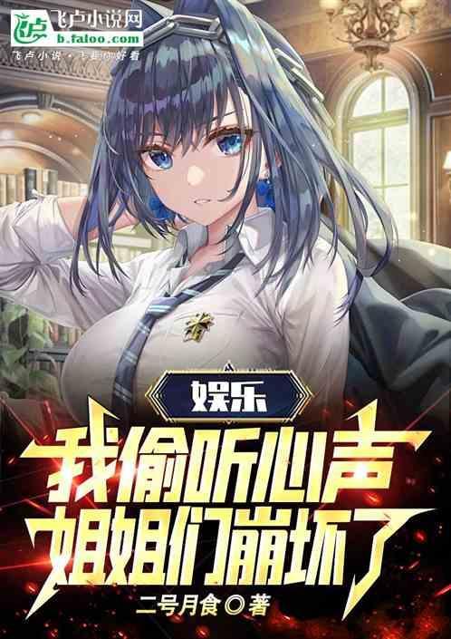 姐姐们崩坏了