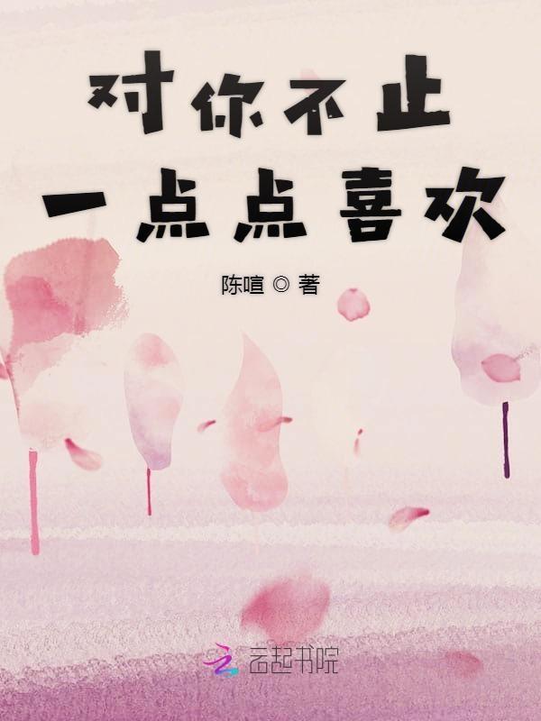 歌词我对你不止一点点喜欢