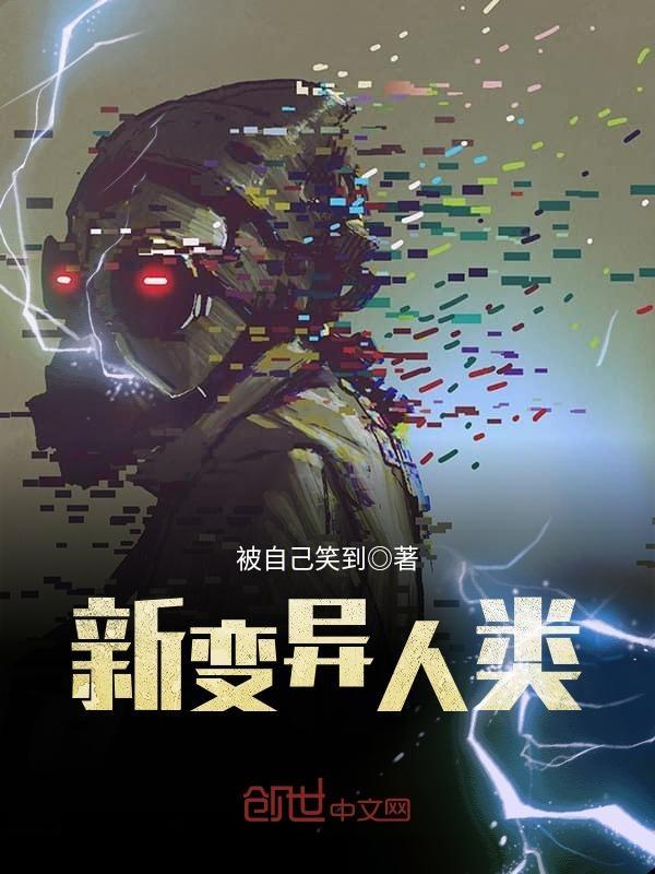 变种新人类完整版