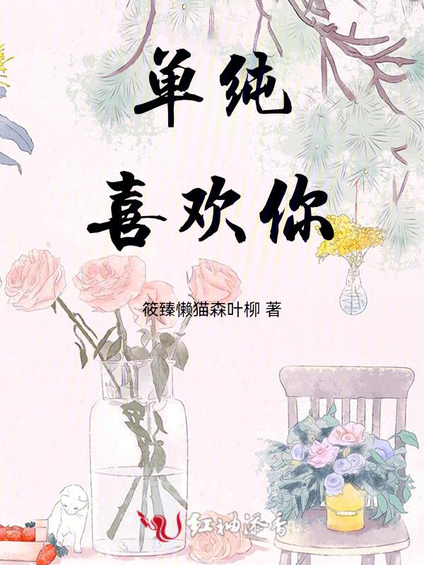 单纯的喜欢你英文