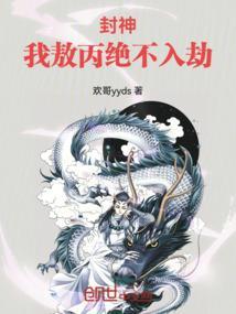 敖丙封神了吗 封神演义