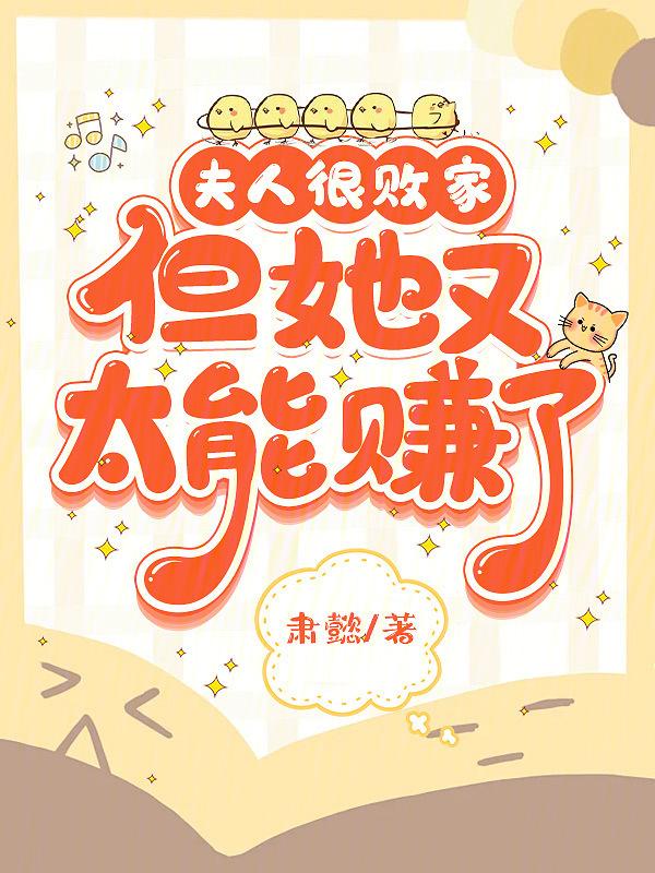 夫人又去败家了免费