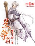 香艳争霸之星月大陆