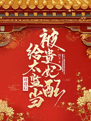 被贵妃配给太监当对食后榕宁萧泽温清