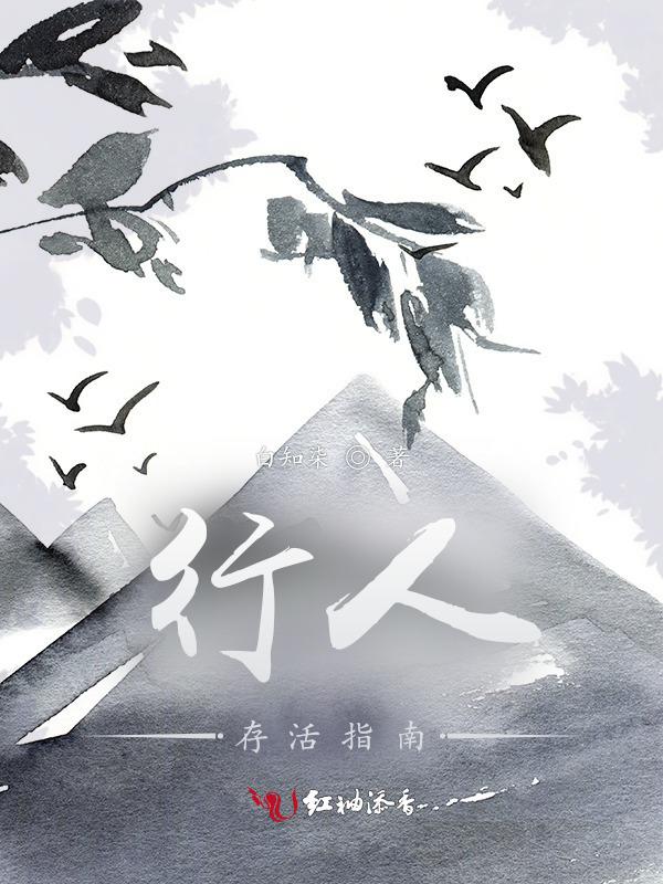 反派存活指南