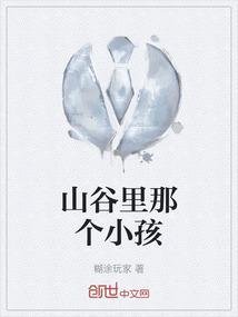 山谷里的小河原唱