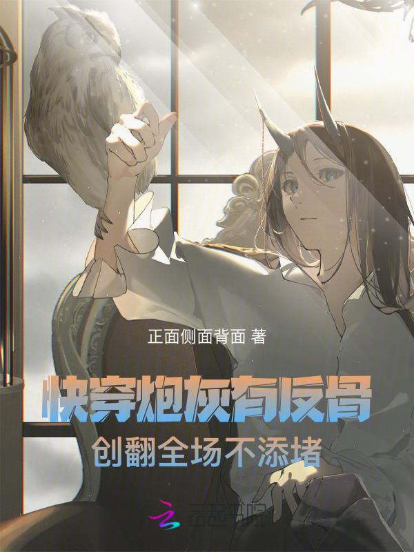 快穿炮灰的反击