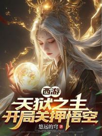 西游开局天降唐僧肉