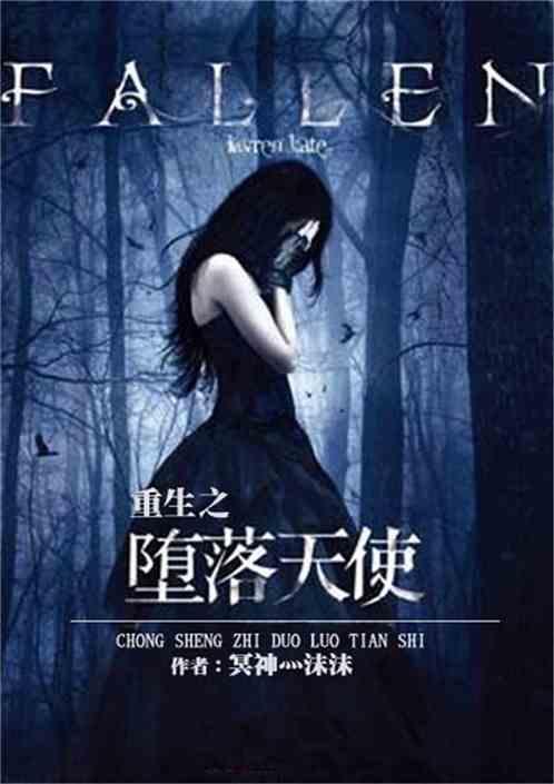 重生之堕落天使第61章完整版